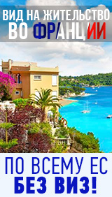 ВНЖ во Франции 2017